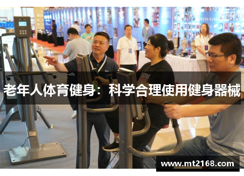 老年人体育健身：科学合理使用健身器械