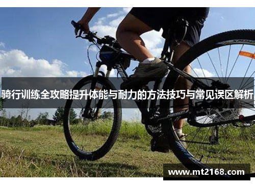 骑行训练全攻略提升体能与耐力的方法技巧与常见误区解析