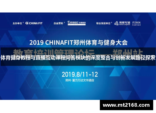 体育健身教程与直播互动课程问答模块的深度整合与创新发展路径探索
