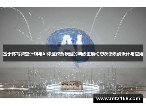 基于体育减重计划与AI体型预测模型的训练进度动态反馈系统设计与应用
