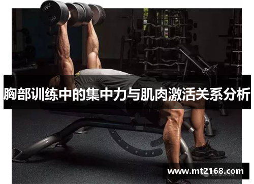 胸部训练中的集中力与肌肉激活关系分析
